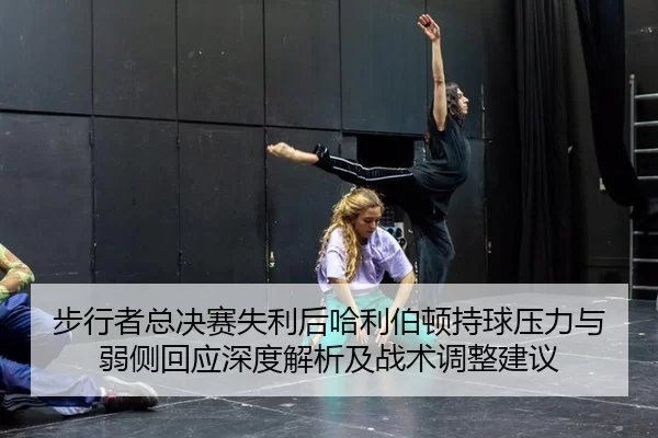 bu-xing-zhe-zong-jue-sai-shi-li-hou-ha-li-bo-dun-chi-qiu-ya-li-yu-ruo-ce-hui-ying-shen-du-jie-xi-ji-zhan-shu-tiao-zheng-2-458.jpg
